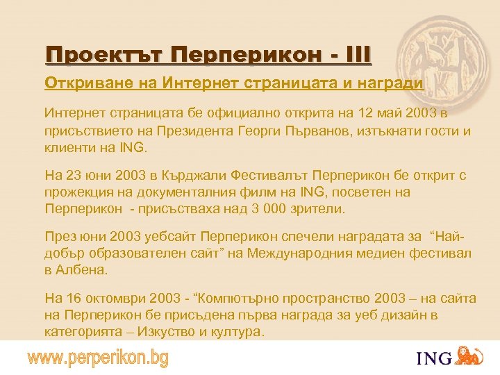 Проектът Перперикон - III Откриване на Интернет страницата и награди Интернет страницата бе официално