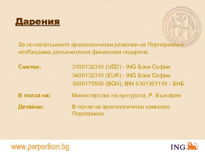 Дарения За по-нататъшните археологически разкопки на Перперикон е необходима допълнителна финансова подкрепа. Сметки: 3100132310