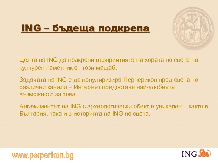 ING – бъдеща подкрепа Целта на ING да подкрепи възприятията на хората по света