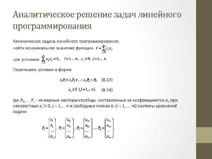 Правильно ли что задача линейного программирования решается с помощью программы без разветвлений