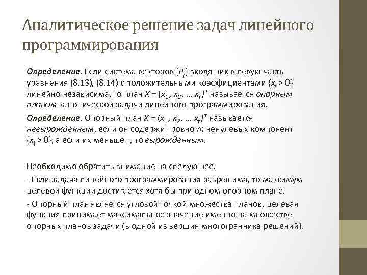 Аналитическое решение задач линейного программирования Определение. Если система векторов {Pj} входящих в левую часть