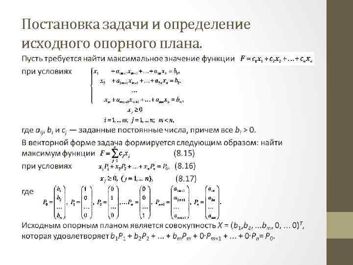 Как построить первоначальный опорный план задачи линейного программирования