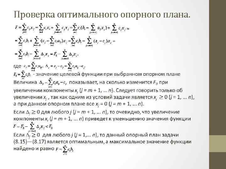 Опорный план основной задачи линейного программирования не является