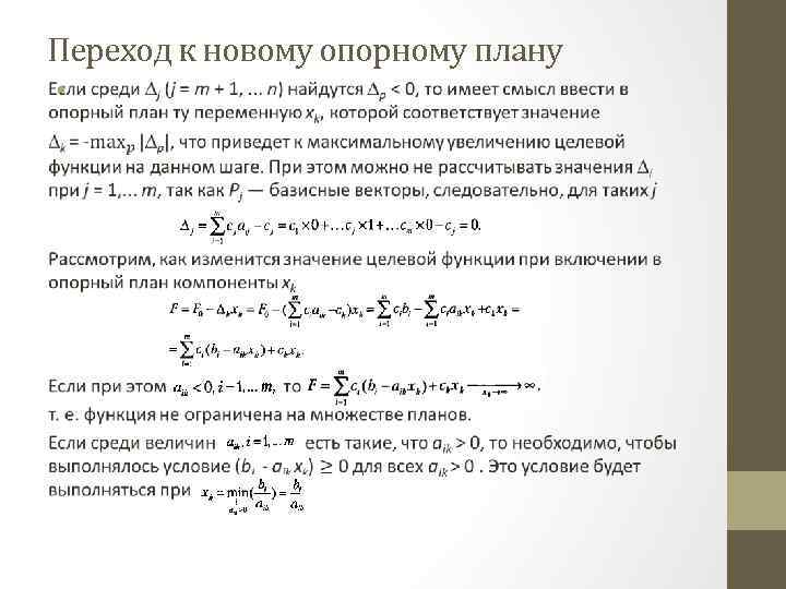 Переход к новому опорному плану • 