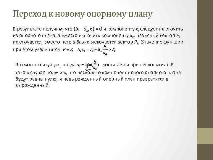 Переход к новому опорному плану В результате получим, что (bl - alk xl) =