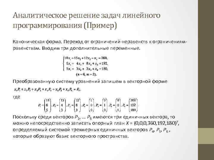 Опорный план основной задачи линейного программирования не является