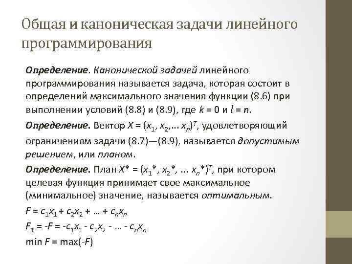 Оптимальный план задачи линейного программирования дает целевой функции