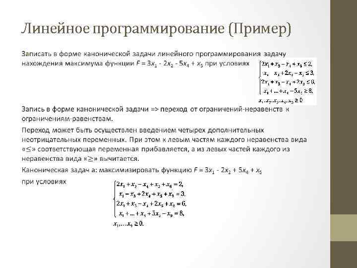 Теория линейного программирования. Стандартная форма записи задачи линейного программирования. Как выглядит каноническая форма задачи линейного программирования. Этапы линейного программирования математика. 3 Этап построения задачи линейного программирования.