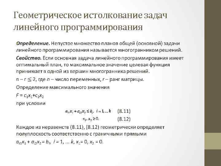 В рамках первой геометрической интерпретации злп план задачи представляется