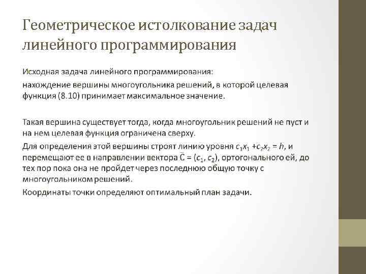 В рамках первой геометрической интерпретации злп план задачи представляется