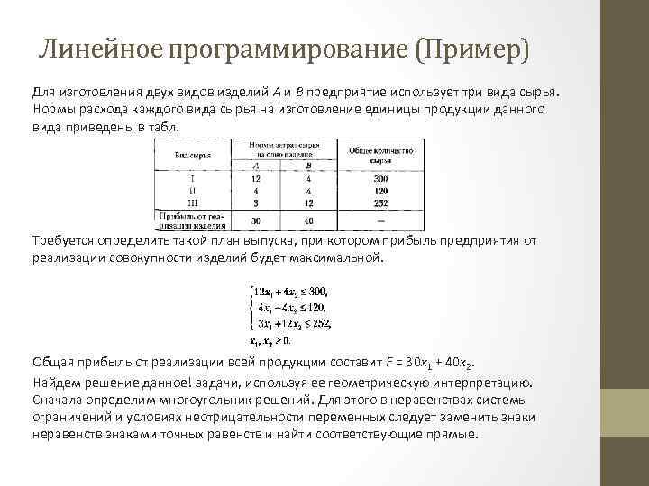 Некоторому заводу требуется составить оптимальный план выпуска двух видов изделий