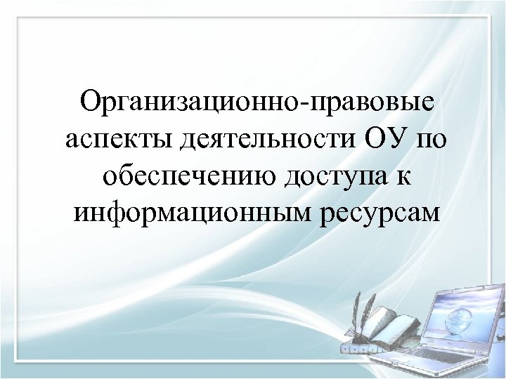 Организационно-правовые аспекты деятельности ОУ по обеспечению доступа к информационным ресурсам 