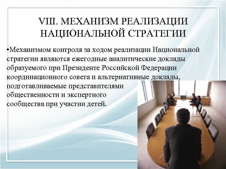 VIII. МЕХАНИЗМ РЕАЛИЗАЦИИ НАЦИОНАЛЬНОЙ СТРАТЕГИИ • Механизмом контроля за ходом реализации Национальной стратегии являются