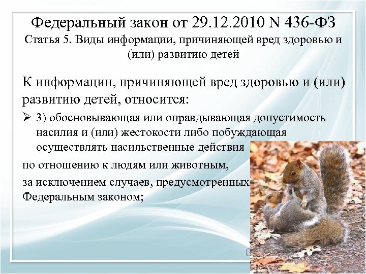 Федеральный закон от 29. 12. 2010 N 436 -ФЗ Статья 5. Виды информации, причиняющей