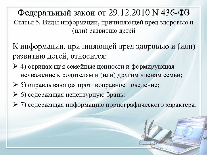 Федеральный закон от 29. 12. 2010 N 436 -ФЗ Статья 5. Виды информации, причиняющей