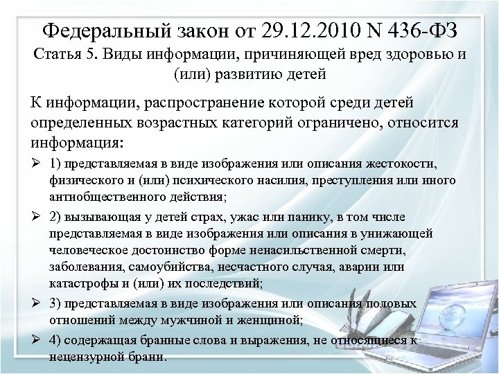 Федеральный закон от 29. 12. 2010 N 436 -ФЗ Статья 5. Виды информации, причиняющей