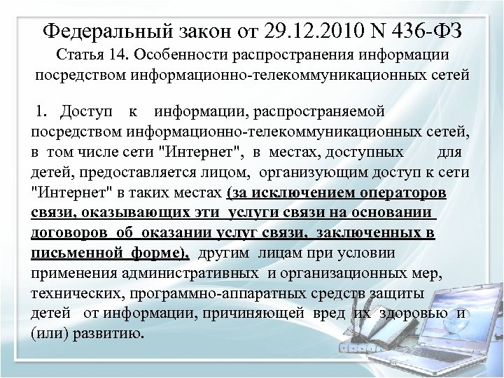 Федеральный закон от 29. 12. 2010 N 436 -ФЗ Статья 14. Особенности распространения информации