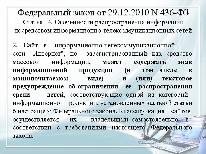 Федеральный закон от 29. 12. 2010 N 436 -ФЗ Статья 14. Особенности распространения информации