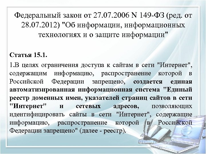 Федеральный закон от 27. 07. 2006 N 149 -ФЗ (ред. от 28. 07. 2012)