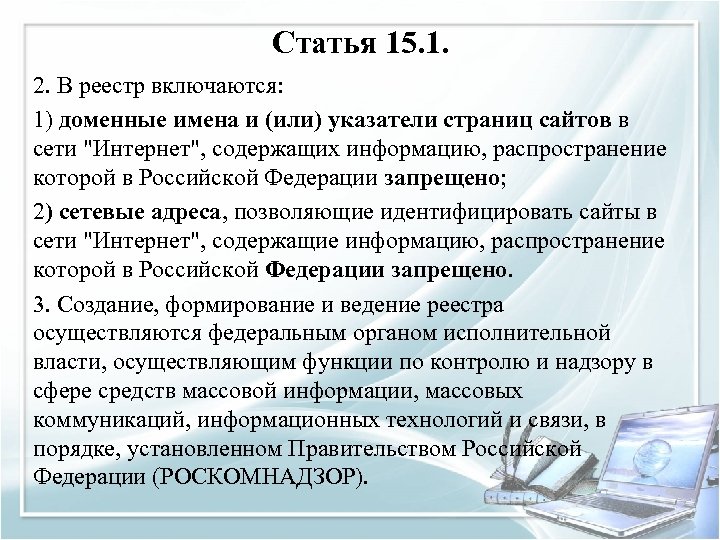 Статья 15. 1. 2. В реестр включаются: 1) доменные имена и (или) указатели страниц