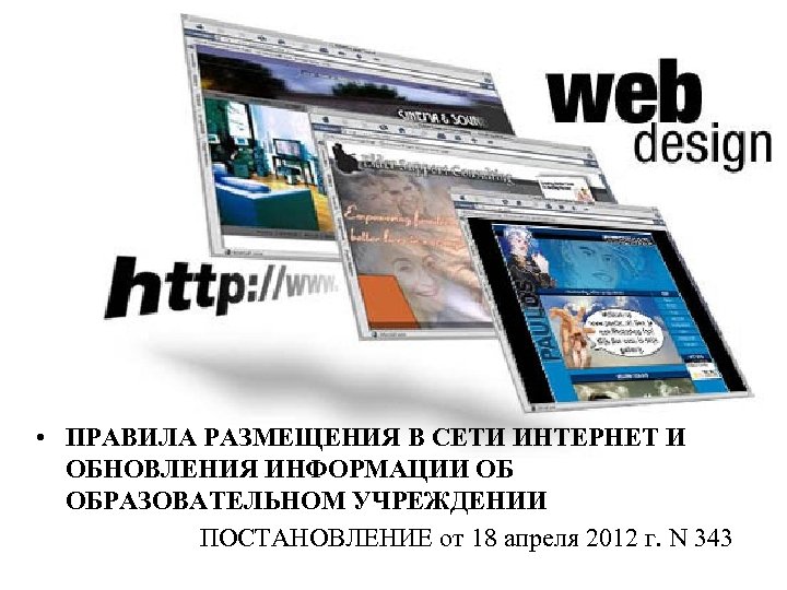  • ПРАВИЛА РАЗМЕЩЕНИЯ В СЕТИ ИНТЕРНЕТ И ОБНОВЛЕНИЯ ИНФОРМАЦИИ ОБ ОБРАЗОВАТЕЛЬНОМ УЧРЕЖДЕНИИ ПОСТАНОВЛЕНИЕ