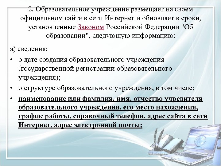 2. Образовательное учреждение размещает на своем официальном сайте в сети Интернет и обновляет в