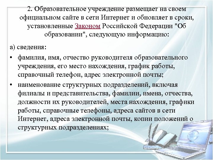 2. Образовательное учреждение размещает на своем официальном сайте в сети Интернет и обновляет в