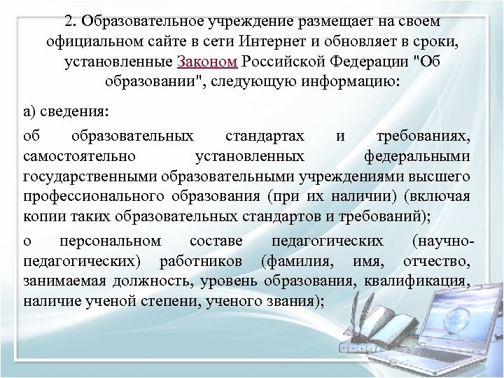 2. Образовательное учреждение размещает на своем официальном сайте в сети Интернет и обновляет в