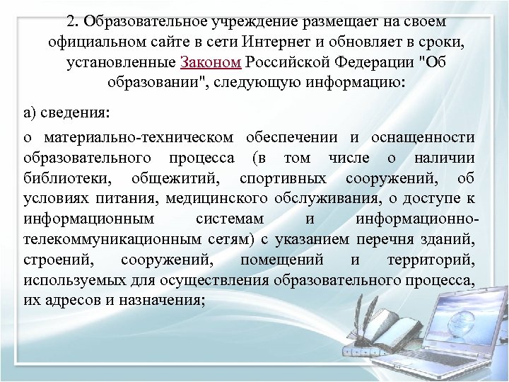 2. Образовательное учреждение размещает на своем официальном сайте в сети Интернет и обновляет в