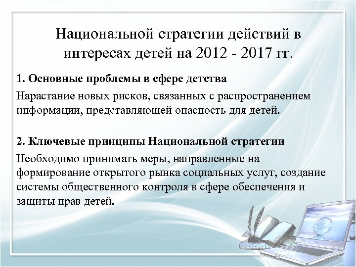 Национальной стратегии действий в интересах детей на 2012 - 2017 гг. 1. Основные проблемы