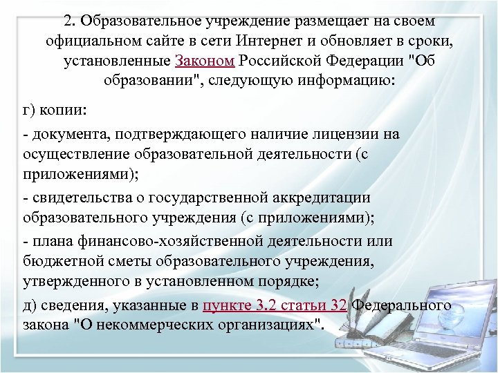 2. Образовательное учреждение размещает на своем официальном сайте в сети Интернет и обновляет в