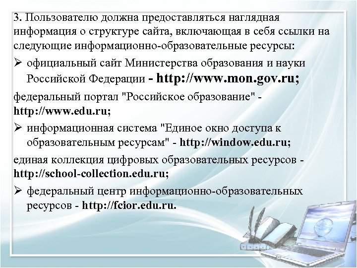 3. Пользователю должна предоставляться наглядная информация о структуре сайта, включающая в себя ссылки на