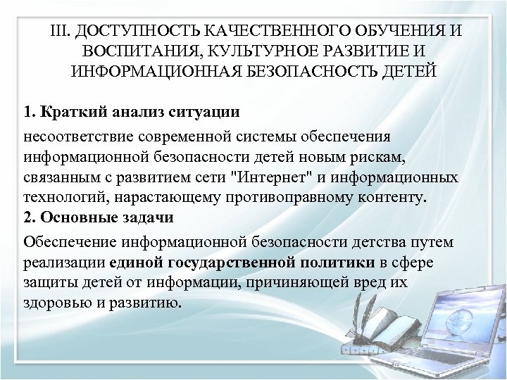  III. ДОСТУПНОСТЬ КАЧЕСТВЕННОГО ОБУЧЕНИЯ И ВОСПИТАНИЯ, КУЛЬТУРНОЕ РАЗВИТИЕ И ИНФОРМАЦИОННАЯ БЕЗОПАСНОСТЬ ДЕТЕЙ 1.