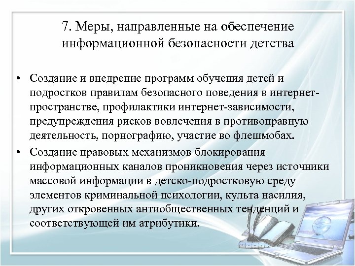 7. Меры, направленные на обеспечение информационной безопасности детства • Создание и внедрение программ обучения