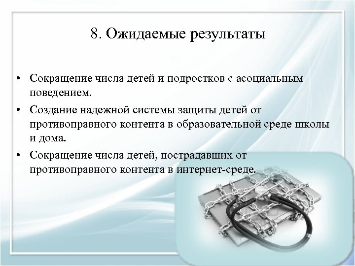 8. Ожидаемые результаты • Сокращение числа детей и подростков с асоциальным поведением. • Создание