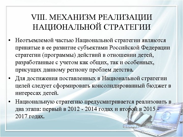 VIII. МЕХАНИЗМ РЕАЛИЗАЦИИ НАЦИОНАЛЬНОЙ СТРАТЕГИИ • Неотъемлемой частью Национальной стратегии являются принятые в ее