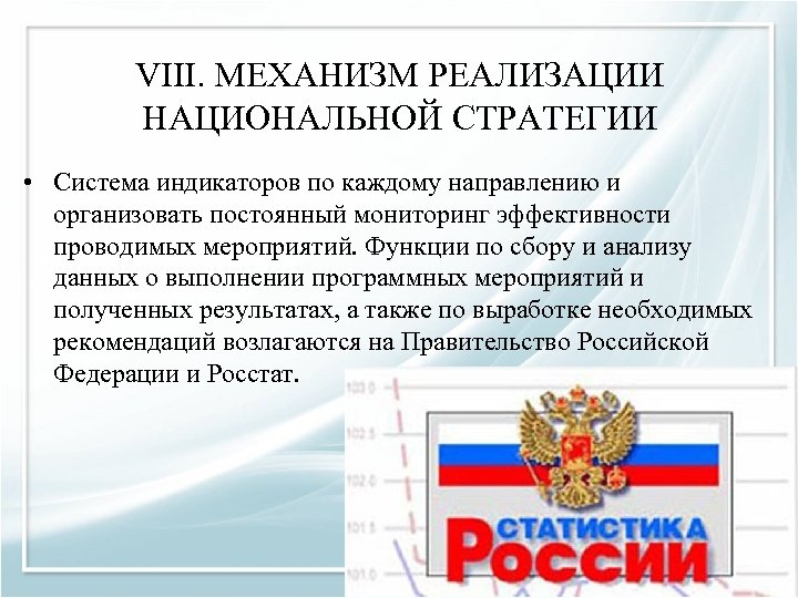VIII. МЕХАНИЗМ РЕАЛИЗАЦИИ НАЦИОНАЛЬНОЙ СТРАТЕГИИ • Система индикаторов по каждому направлению и организовать постоянный