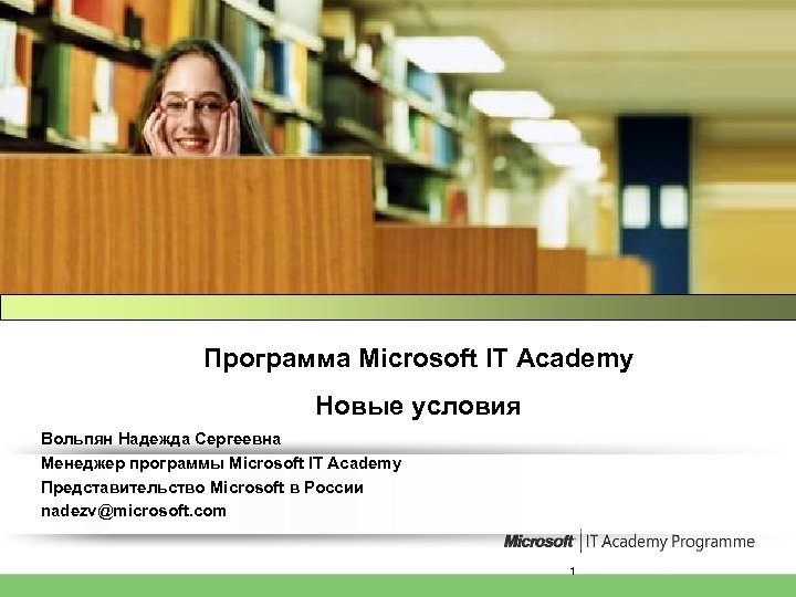 Программа Microsoft IT Academy Новые условия Вольпян Надежда Сергеевна Менеджер программы Microsoft IT Academy