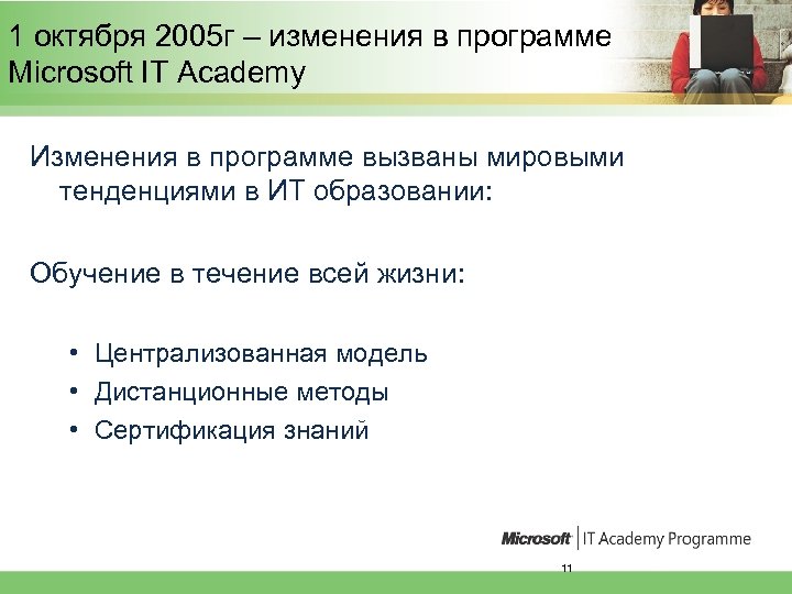 1 октября 2005 г – изменения в программе Microsoft IT Academy Изменения в программе