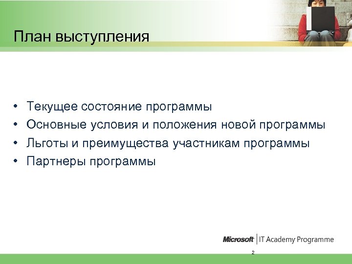 План выступления • • Текущее состояние программы Основные условия и положения новой программы Льготы
