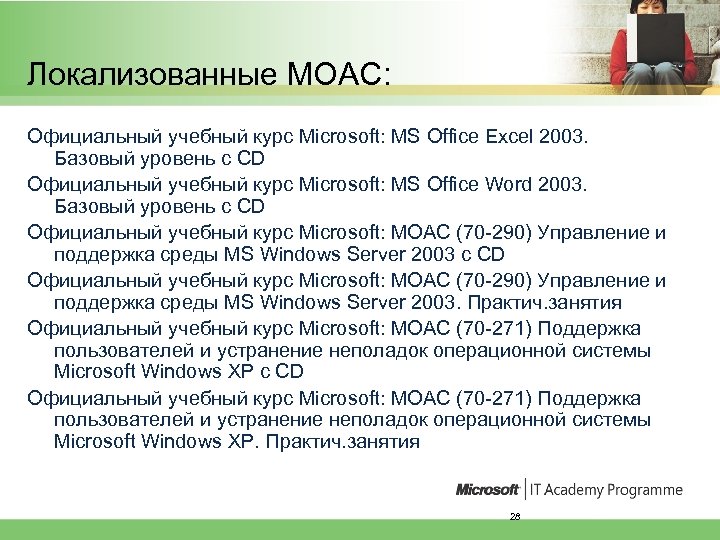 Локализованные MOAC: Официальный учебный курс Microsoft: MS Office Excel 2003. Базовый уровень с CD