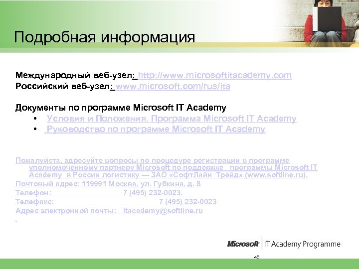 Подробная информация Международный веб-узел: http: //www. microsoftitacademy. com Российский веб-узел: www. microsoft. com/rus/ita Документы