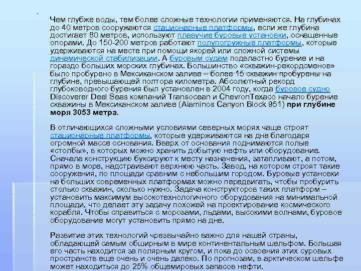 § Чем глубже воды, тем более сложные технологии применяются. На глубинах до 40 метров