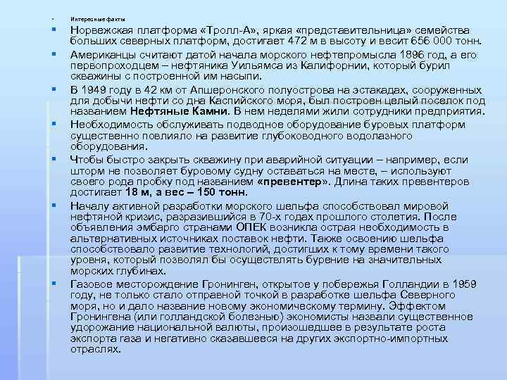 § Интересные факты § Норвежская платформа «Тролл-А» , яркая «представительница» семейства больших северных платформ,