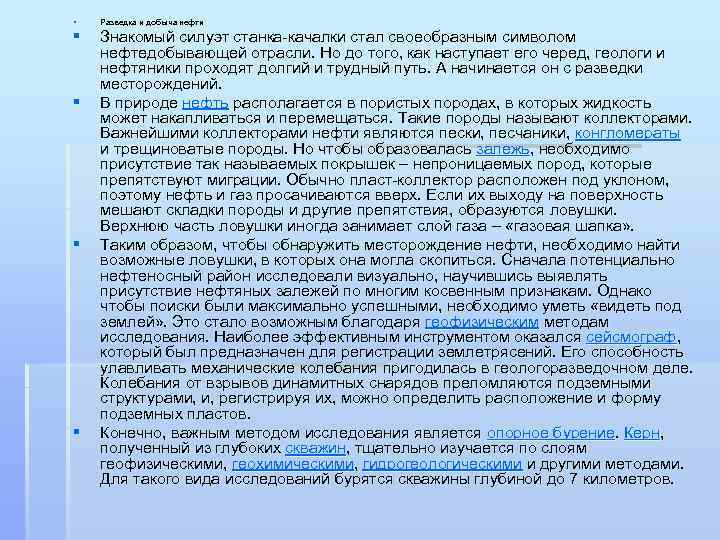 § Разведка и добыча нефти § Знакомый силуэт станка-качалки стал своеобразным символом нефтедобывающей отрасли.