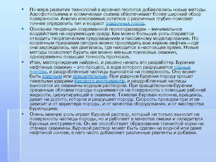 § § По мере развития технологий в арсенал геологов добавлялись новые методы. Аэрофотосъемка и