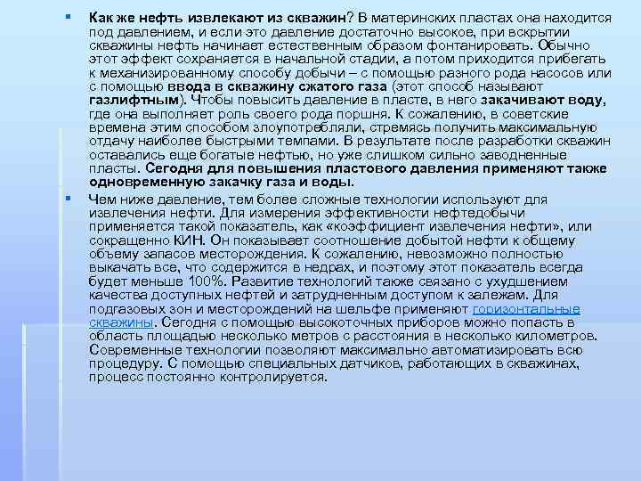 § § Как же нефть извлекают из скважин? В материнских пластах она находится под