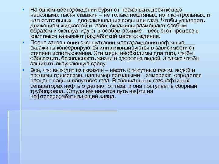 § На одном месторождении бурят от нескольких десятков до нескольких тысяч скважин – не