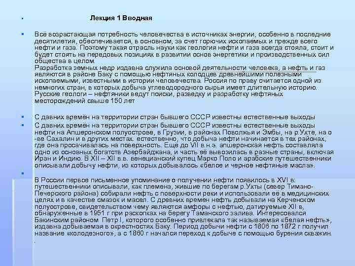 Лекция 1 Вводная § § Всё возрастающая потребность человечества в источниках энергии, особенно в