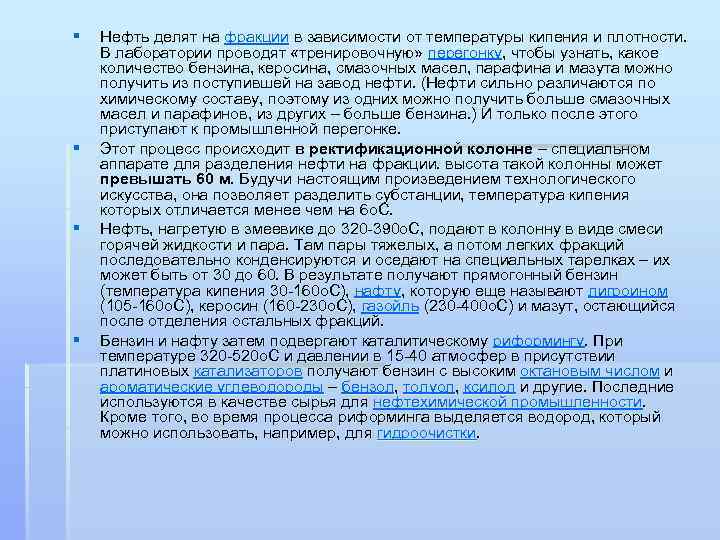 § § Нефть делят на фракции в зависимоcти от температуры кипения и плотности. В
